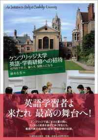 ケンブリッジ大学英語・学術研修への招待
