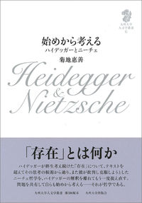 始めから考える ハイデッガーとニーチェ