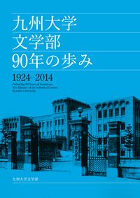 九州大学文学部 90年の歩み