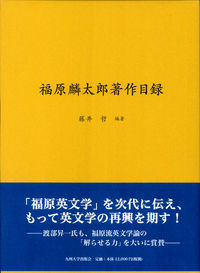 福原麟太郎著作目録