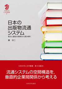 日本の出版物流通システム