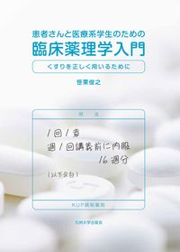 患者さんと医療系学生のための臨床薬理学入門