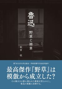 魯迅 野草と雑草