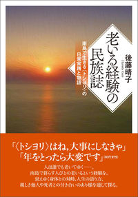 老いる経験の民族誌 南島で生きる「トシヨリ」の日常実践と物語