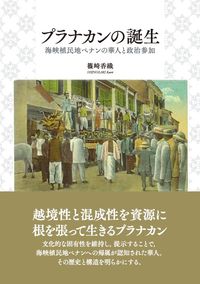プラナカンの誕生