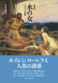 水の女［新装版］ トポスへの船路