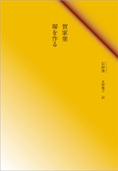 賀家堡・塀を作る