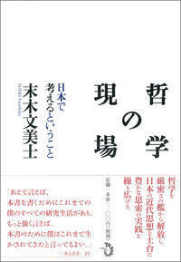 哲学の現場 日本で考えるということ