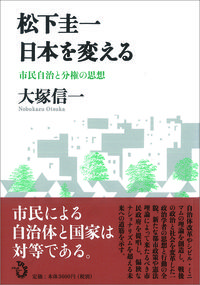 松下圭一　日本を変える