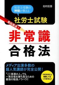 社労士試験最短最速!非常識合格法 : 社労士受験の神様が教える
