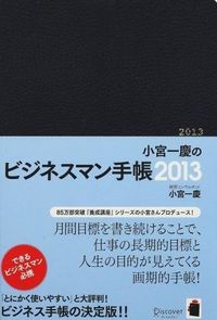 小宮一慶のビジネスマン手帳