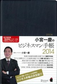 小宮一慶のビジネスマン手帳