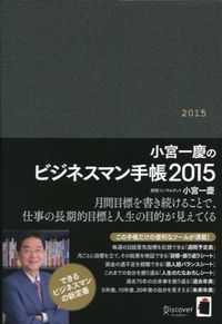 小宮一慶のビジネスマン手帳