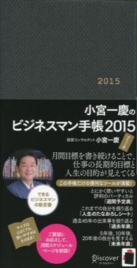 小宮一慶のビジネスマン手帳