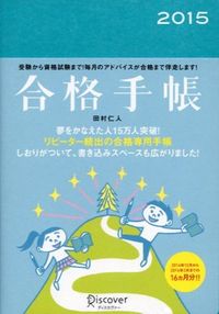 合格手帳