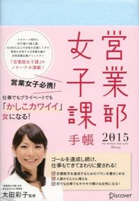 営業部女子課手帳