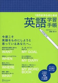 1日5分からはじめる英語学習手帳 : 日付記入式
