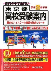 東京都高校受験案内