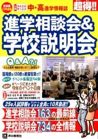 進学相談会&学校説明会
