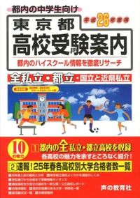 東京都高校受験案内