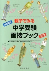 親子でみる中学受験面接ブック 首都圏版