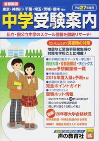首都圏版中学受験案内