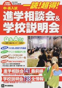 中・高入試進学相談会&学校説明会