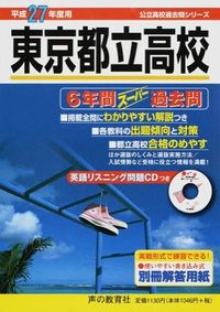 東京都立高校6年間スーパー過去問