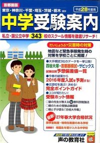 中学受験案内 首都圏版
