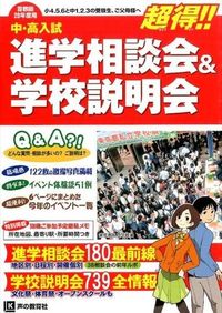中・高入試進学相談会&学校説明会