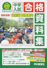 首都圏版 中学入試合格資料集