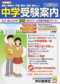 首都圏版 中学受験案内
