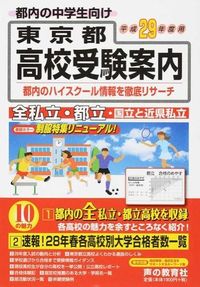 東京都高校受験案内