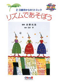 リズムであそぼう