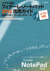 ソフト付き・フィナーレ・ノートパッド2012活用ガイド