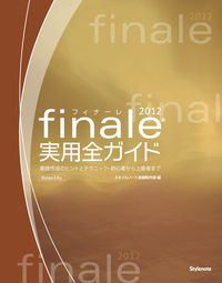 フィナーレ2012実用全ガイド