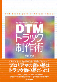 DTMトラック制作術