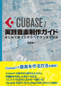 Cubase7実践音楽制作ガイド