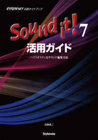 Sound it!7活用ガイド