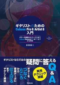 ギタリストのためのCubase Pro 8/Artist 8入門