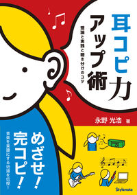 耳コピ力アップ術