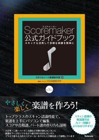 スコアメーカー公式ガイドブック