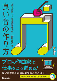 良い音の作り方