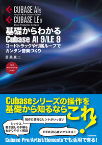 基礎からわかるCubase AI 9/LE 9