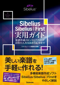Sibelius／Sibelius｜First実用ガイド
