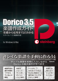 Dorico3.5楽譜作成ガイド