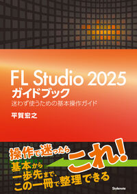FL Studio 2025ガイドブック
