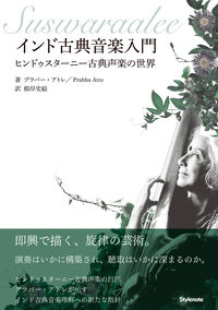 インド古典音楽入門