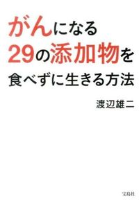 がんになる29の添加物を食べずに生きる方法