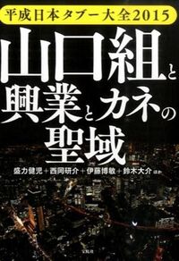 山口組と興業とカネの聖域